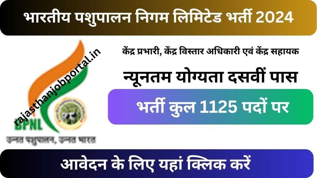 BPNL 1125 Vacancy Notification Out : भारतीय पशुपालन निगम लिमिटेड ने 1125 पदों पर जारी किया भर्ती का नोटिफिकेशन