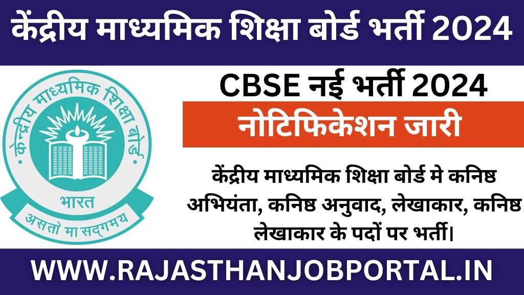 CBSE Group A, B, C Post Recruitment 2024 : केंद्रीय माध्यमिक शिक्षा बोर्ड मे कनिष्ठ अभियंता, कनिष्ठ अनुवाद, लेखाकार, कनिष्ठ लेखाकार के पदों पर भर्ती।