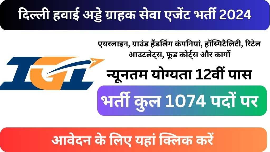 IGI Customer Service Agent Recruitment 2024 : दिल्ली हवाई अड्डे में ग्राहक सेवा एजेंट के पदों पर निकली भर्ती
