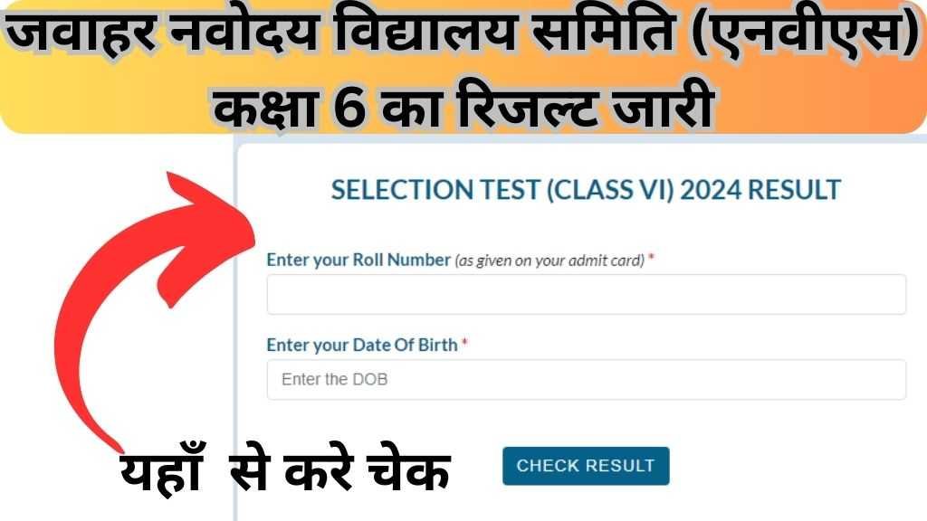 Jawahar Navodaya Vidyalaya Samiti Class 6 Result Out : जवाहर नवोदय विद्यालय समिति (एनवीएस) कक्षा 6 का रिजल्ट जारी.