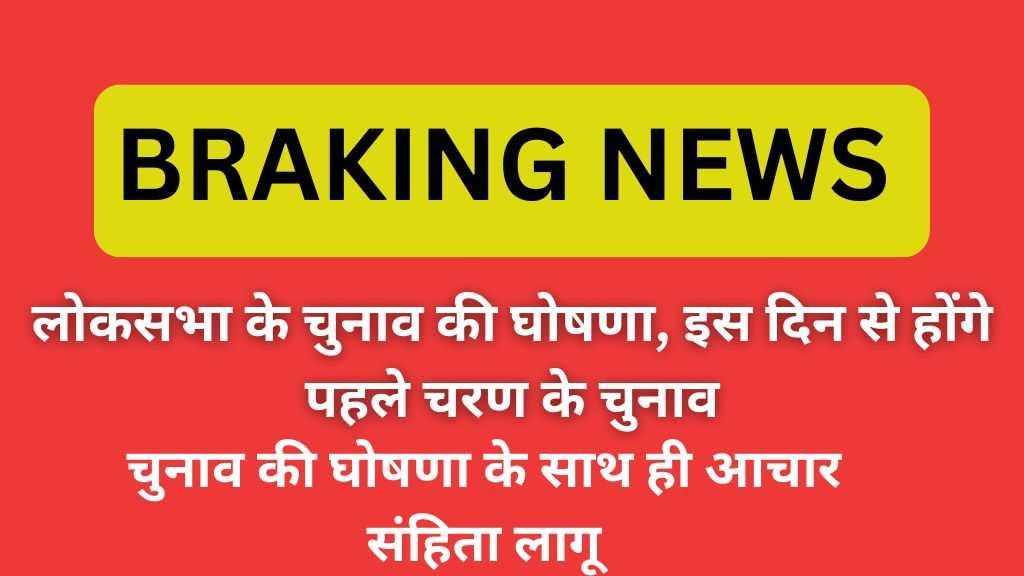 Lok Sabha Election 2024 held in 7 phases : लोकसभा के चुनाव की घोषणा, इस दिन से होंगे पहले चरण के चुनाव