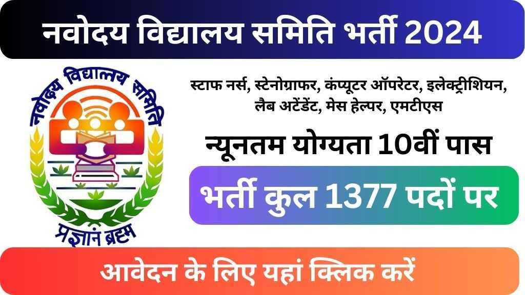 Navodaya Vidyalaya Samiti Non-Teaching Recruitment 2024 : नवोदय विद्यालय समिति मे 1377 पदों पर भर्ती।