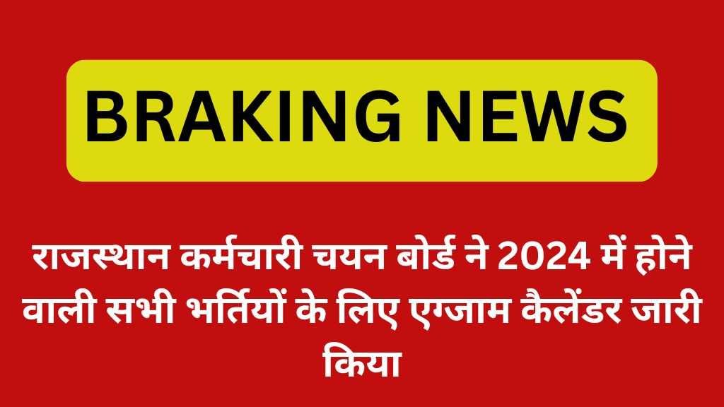 RSMSSB Exam Calendar Realesed : राजस्थान कर्मचारी चयन बोर्ड ने 2024 में होने वाली सभी भर्तियों के लिए एग्जाम कैलेंडर जारी किया