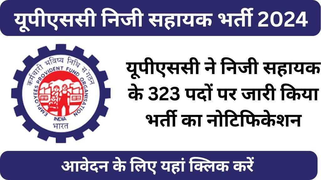 UPSC Personal Assistant Vacancy 2024 : यूपीएससी ने निजी सहायक के 323 पदों पर जारी किया भर्ती का नोटिफिकेशन