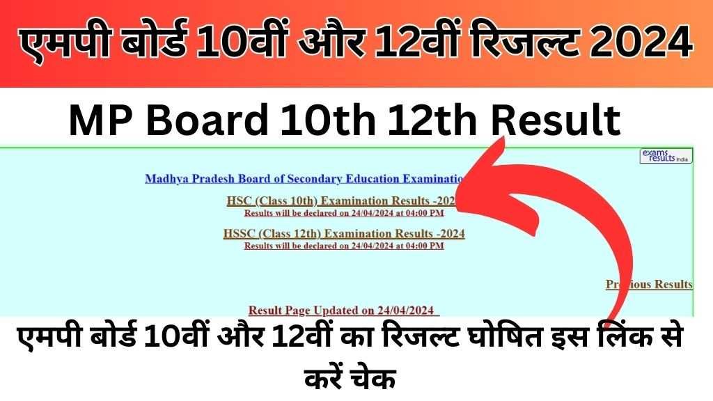 MP Board 10th 12th Result Declared 2024 MP Board 10th 12th Result Declared 2024 : मध्य प्रदेश बोर्ड 10वीं और 12वीं का रिजल्ट जारी, यहां से करे चेक