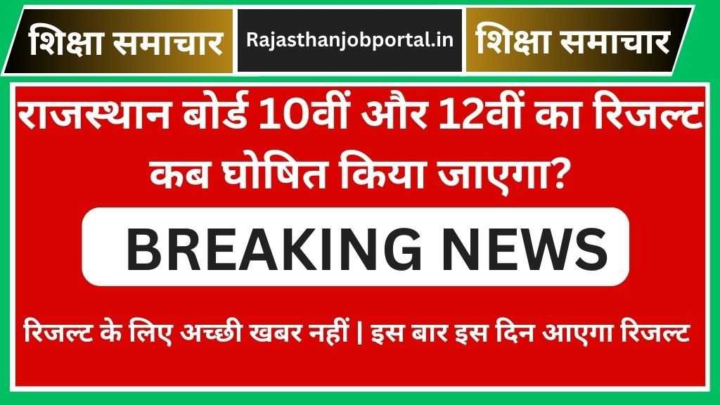 Rajasthan Board 10th 12th Result 2024 Kab Aayega इस बार राजस्थान