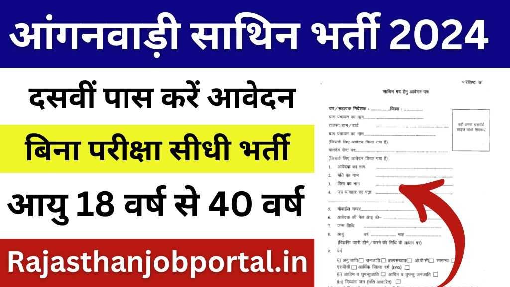 Anganwadi Sathin Vacancy Anganwadi Sathin Vacancy : आंगनवाड़ी में साथिन के पदों पर निकली भर्ती, दसवीं पास करे आवेदन