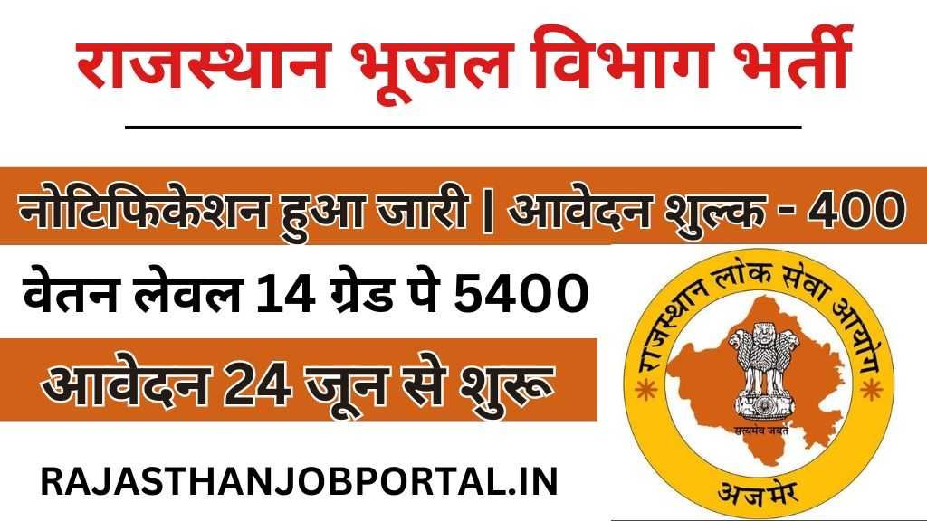 Rajasthan Ground Water Department Vacancy Rajasthan Ground Water Department Vacancy : राजस्थान में भूजल विभाग में निकली भर्ती, 24 जून से करें आवेदन