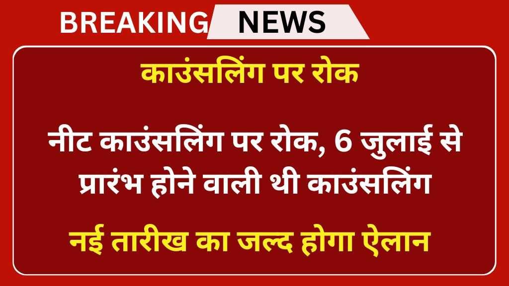 NEET UG Counseling Postponed : नीट काउंसलिंग पर रोक, 6 जुलाई से प्रारंभ होने वाली थी काउंसलिंग