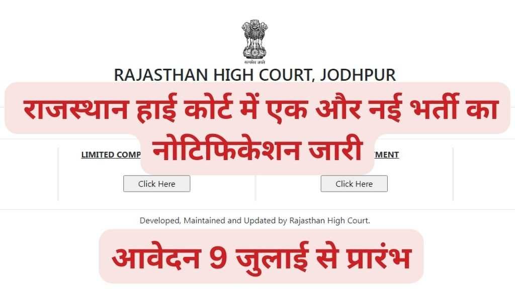 Rajasthan High Court Civil Judge Vacancy Rajasthan High Court Civil Judge Vacancy : राजस्थान हाई कोर्ट में सिविल जज के पदों पर निकली भर्ती, यहां से करें ऑनलाइन आवेदन