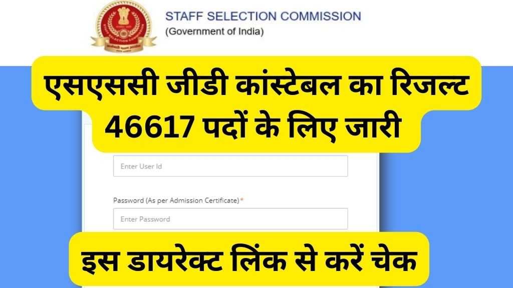 SSC GD Constable Result Declared : एसएससी कांस्टेबल जीडी का रिजल्ट जारी, कहां से करें चेक
