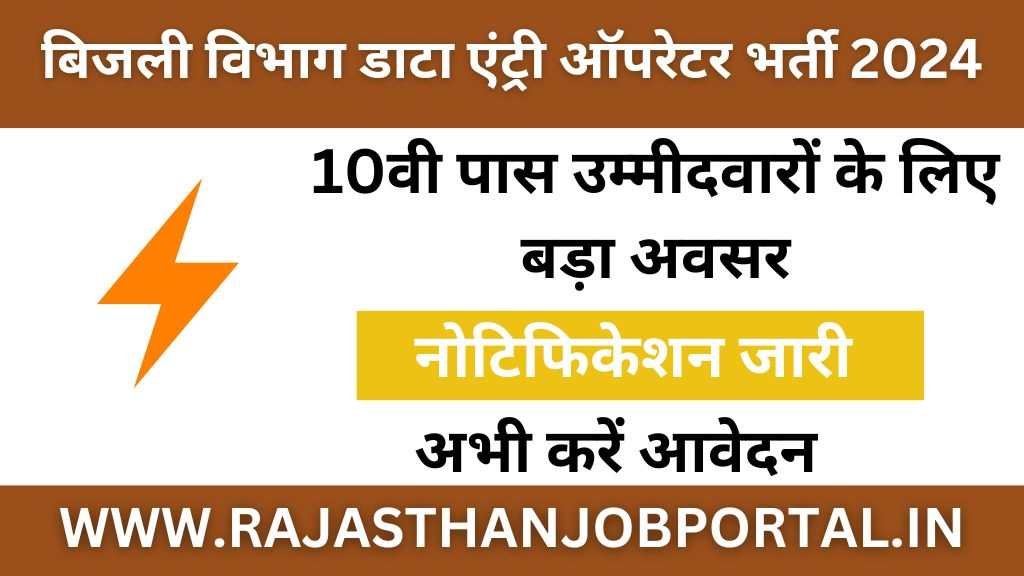Electricity Department Vacancy Electricity Department Vacancy : दसवीं पास के लिए बिजली विभाग मे डाटा एंट्री ऑपरेटर के लिए निकली भर्ती