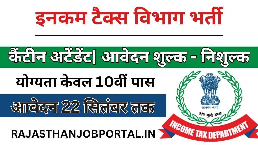 Income Tax Canteen Attendant Recruitment 2024 : इनकम टैक्स में कैंटीन अटेंडेंट के पदों पर निकली भर्ती दसवीं पास करें आवेदन