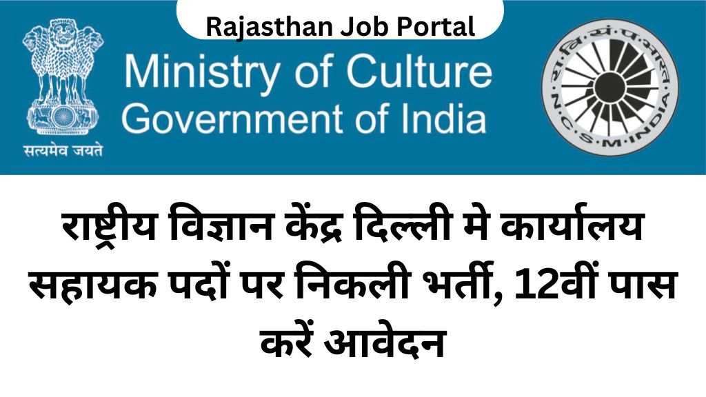 NSCD Recruitment 2024 NSCD Recruitment 2024 : राष्ट्रीय विज्ञान केंद्र दिल्ली मे कार्यालय सहायक पदों पर निकली भर्ती, 12वीं पास करें आवेदन