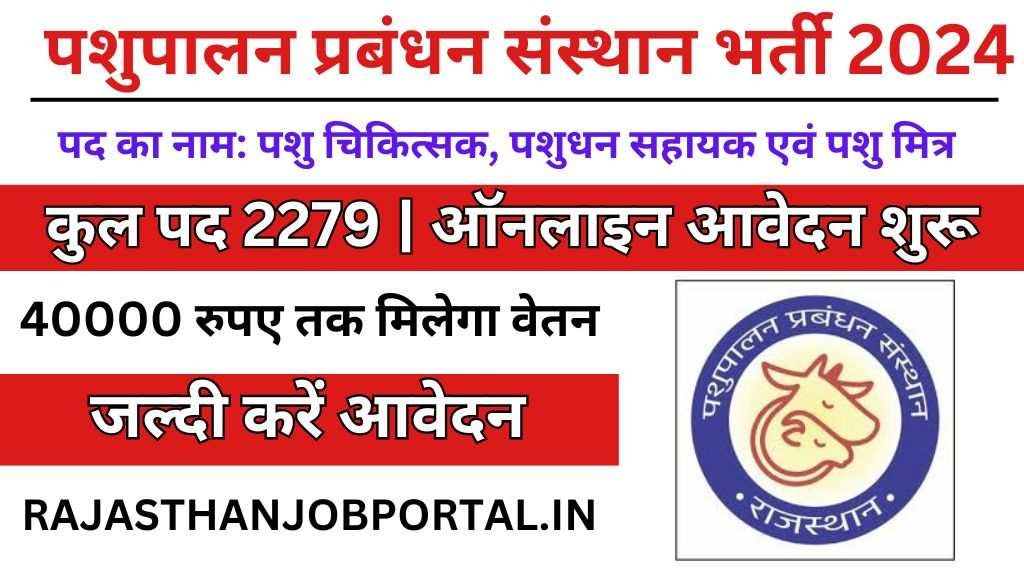 Pashupalan Prabandhan Sansthan Recrutment 2024 Pashupalan Prabandhan Sansthan Recrutment 2024 : पशुपालन प्रबंधन संस्थान द्वारा 2279 पदों पर भर्ती का नोटिफिकेशन जारी