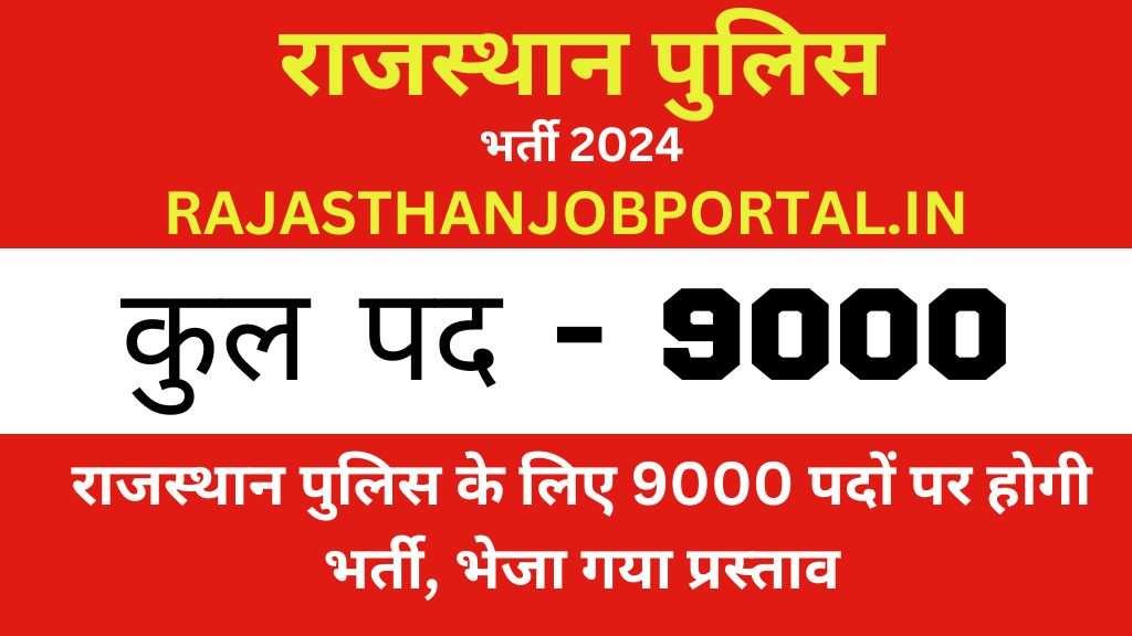 Rajasthan Police 9000 Vacancy Rajasthan Police 9000 Vacancy : राजस्थान पुलिस के लिए 9000 पदों पर होगी भर्ती, भेजा गया प्रस्ताव