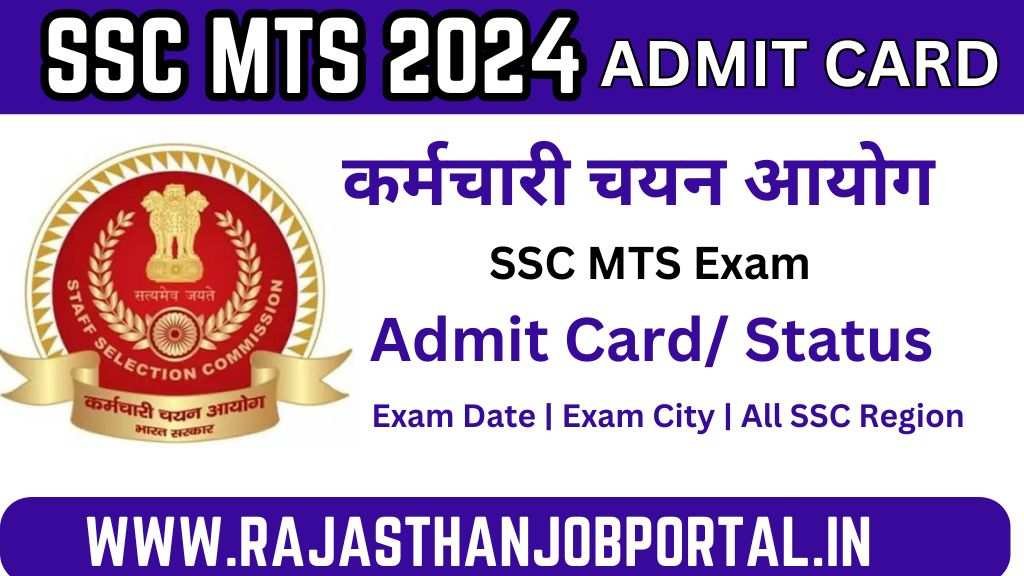 SSC MTS Admit Card 2024 SSC MTS Admit Card 2024 : एसएससी ने जारी किए एमटीएस भर्ती के लिए एडमिट कार्ड, यहां से करें चेक