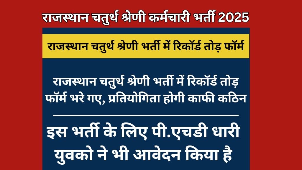 Rajasthan 4th Grade Bharti Total Form : राजस्थान चतुर्थ श्रेणी भर्ती में रिकॉर्ड तोड़ फॉर्म भरे गए, प्रतियोगिता होगी काफी कठिन