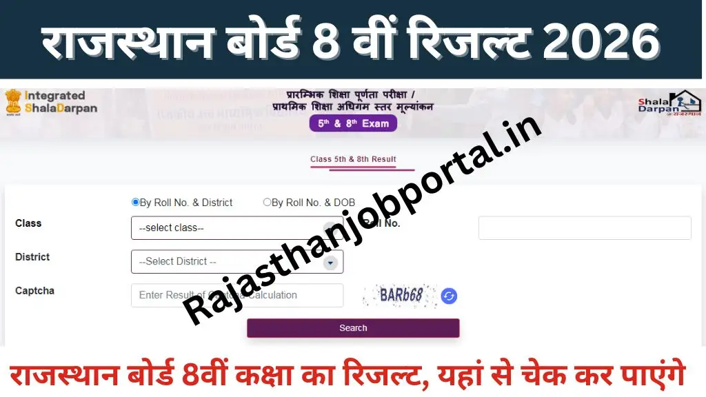 Rajasthan 8th Board Result In Hindi : राजस्थान आठवीं बोर्ड का रिजल्ट, हिंदी में इस प्रकार करे चेक