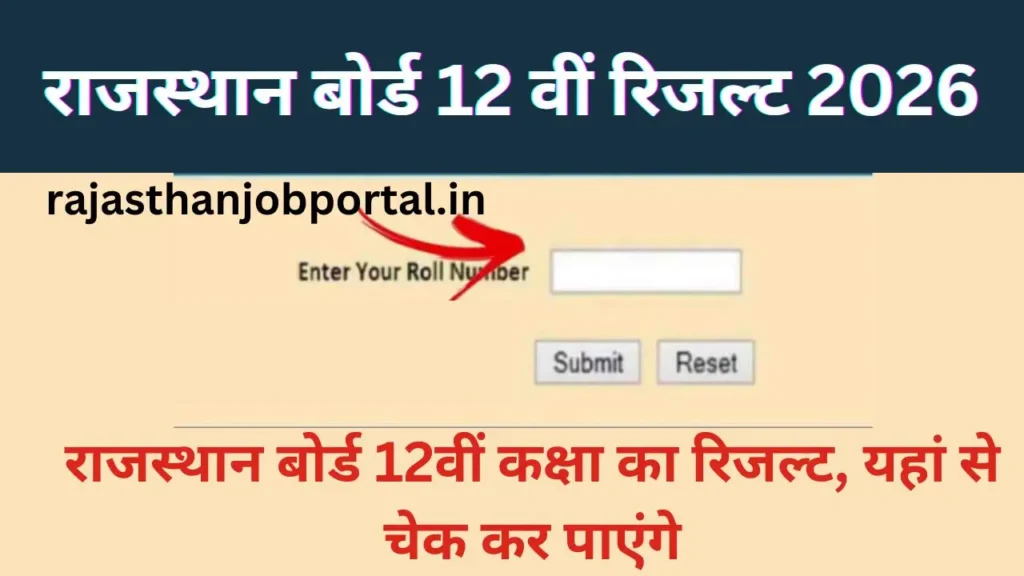 Rajasthan Board 12th Result In Hindi : राजस्थान बोर्ड 12वीं का रिजल्ट 28 मार्च को होगा जारी, यहाँ देखें पूरी जानकारी, इस प्रकार करें चेक