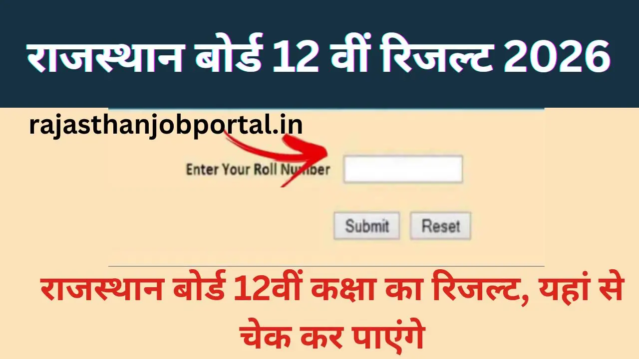 Rajasthan Board 12th Result In Hindi : राजस्थान बोर्ड 12वीं का रिजल्ट 28 मार्च को होगा जारी, यहाँ देखें पूरी जानकारी, इस प्रकार करें चेक