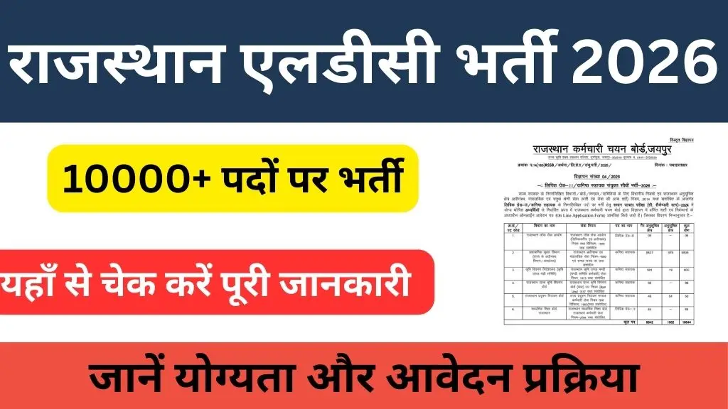 राजस्थान LDC भर्ती 2026: 10,644 पदों पर नोटिफिकेशन जारी, जानें योग्यता और आवेदन प्रक्रिया