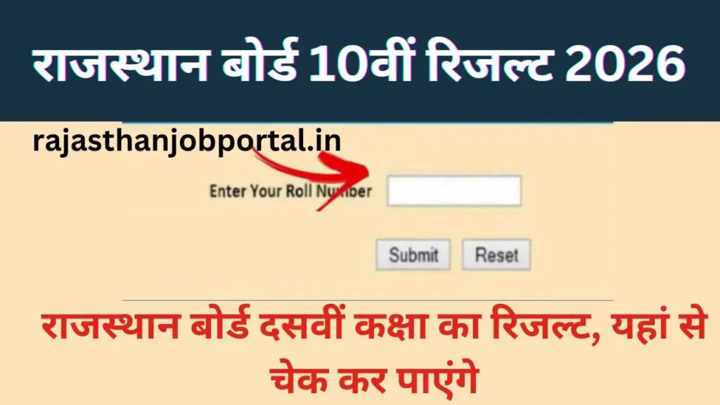 Rajasthan 10th Board Result Name wise : राजस्थान 10वीं बोर्ड का रिजल्ट लेटेस्ट अपडेट, इस प्रकार करे चेक